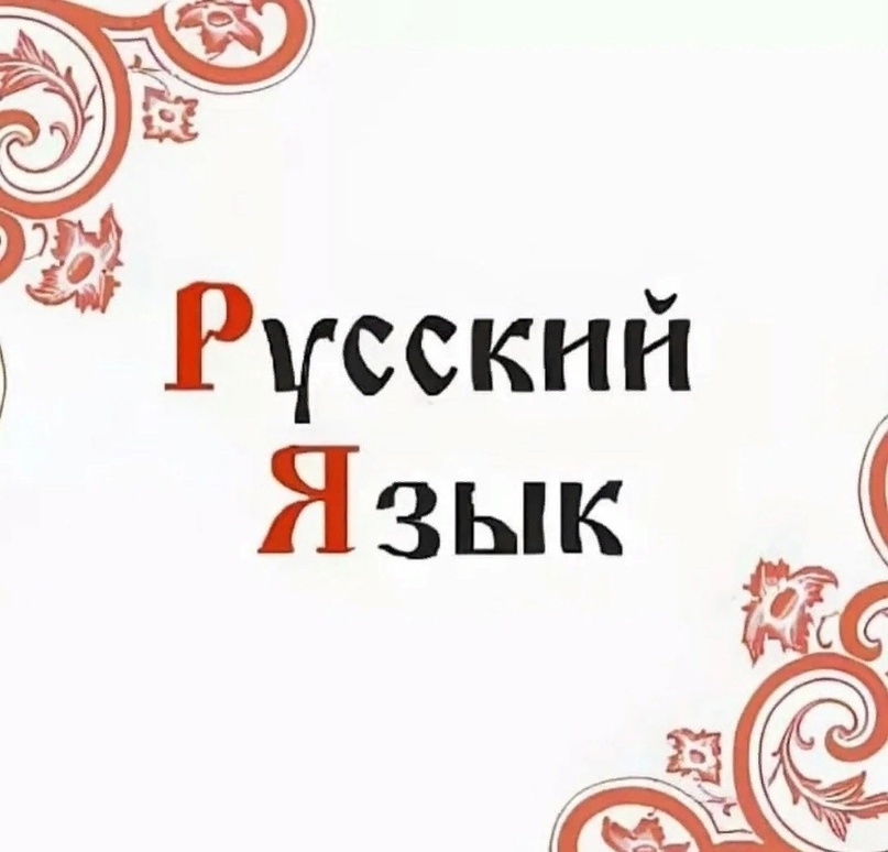 Русский язык.